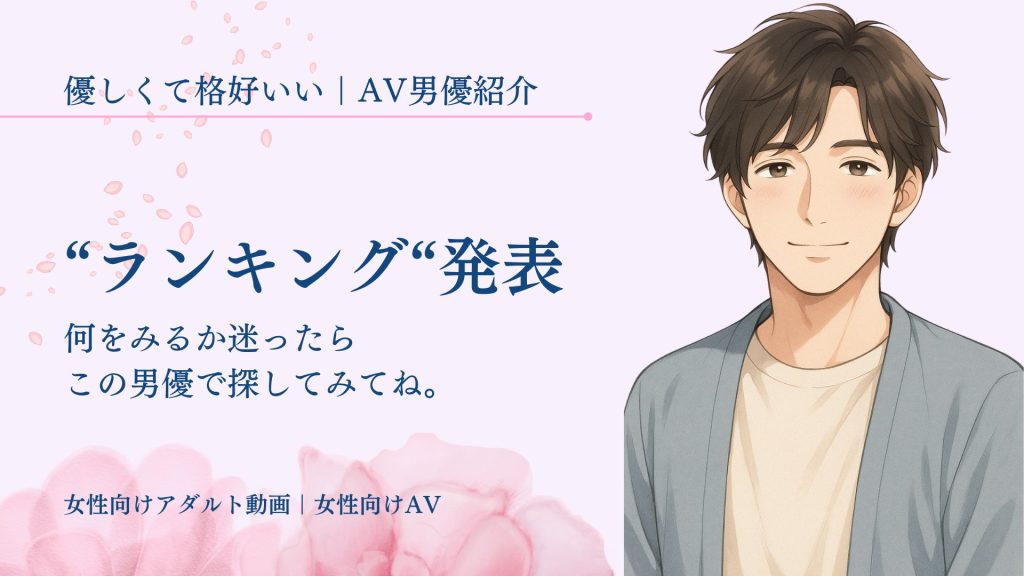 女性に人気 AV男優