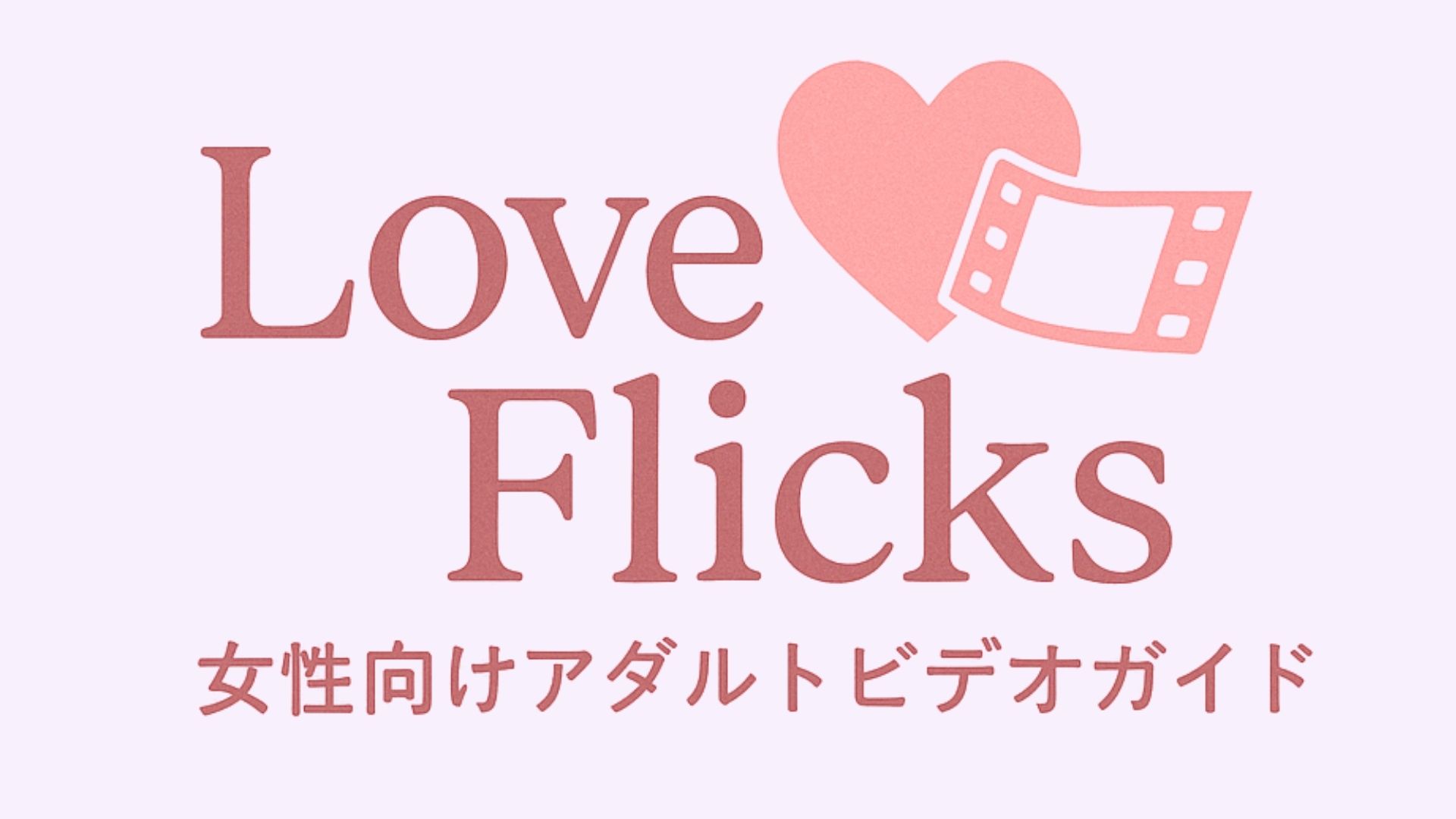 女性向けアダルト動画紹介
