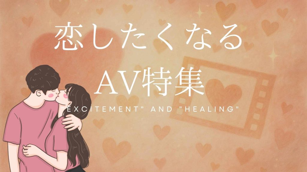 恋したくなるAV特集