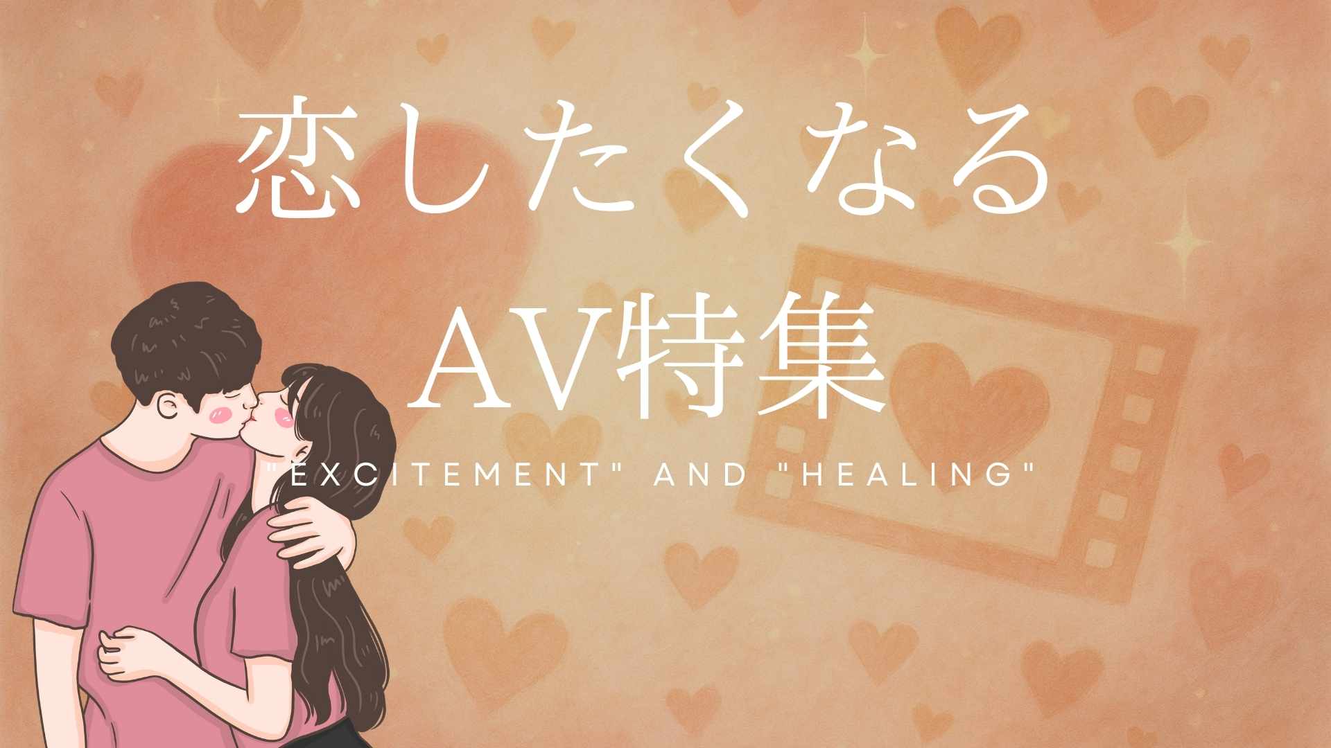 恋したくなるAV特集