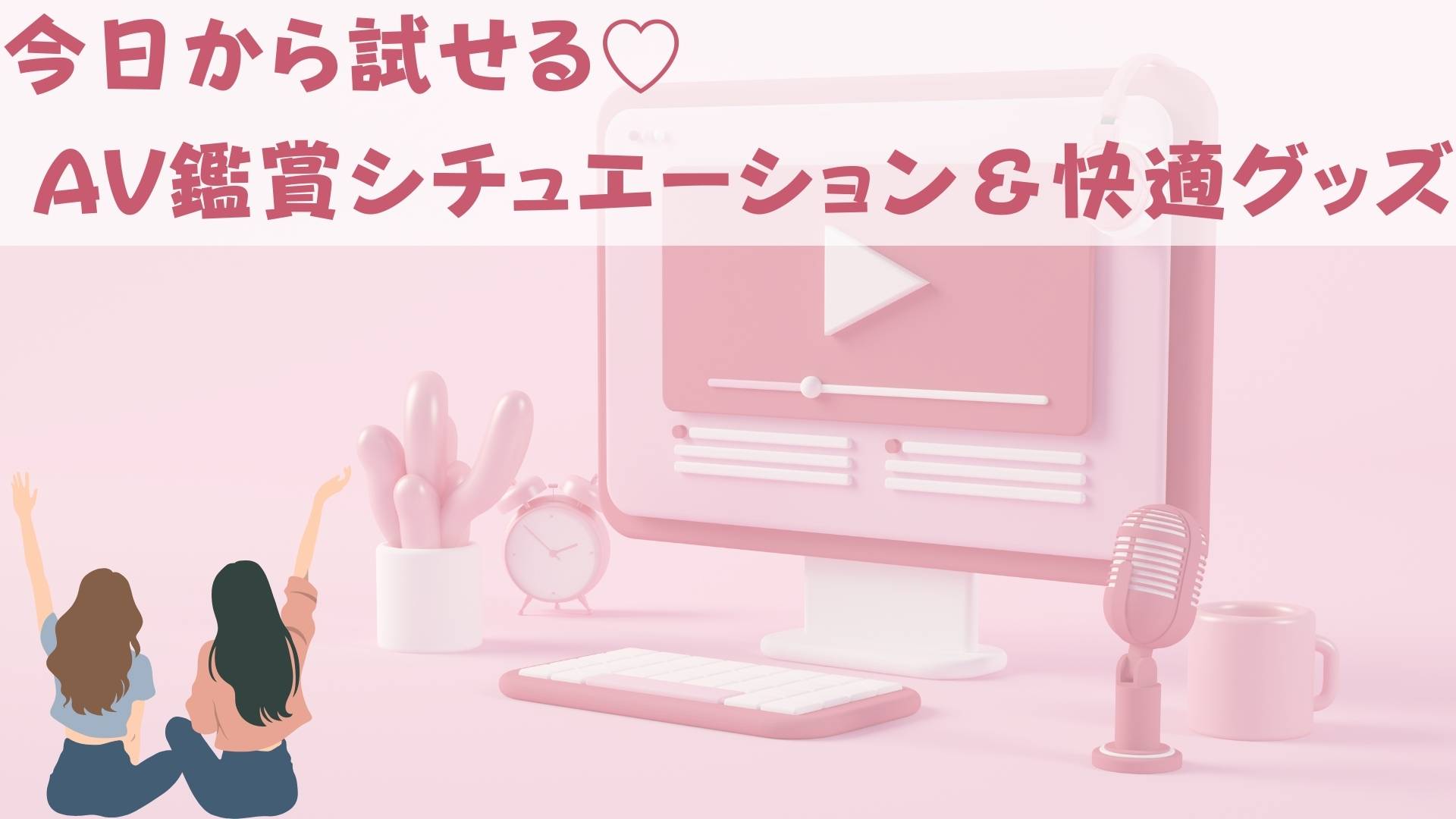 女性のAV鑑賞のリアル