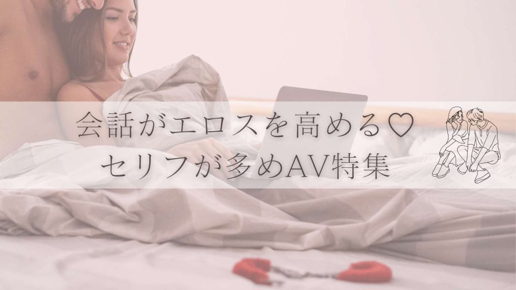 会話が多い AV特集