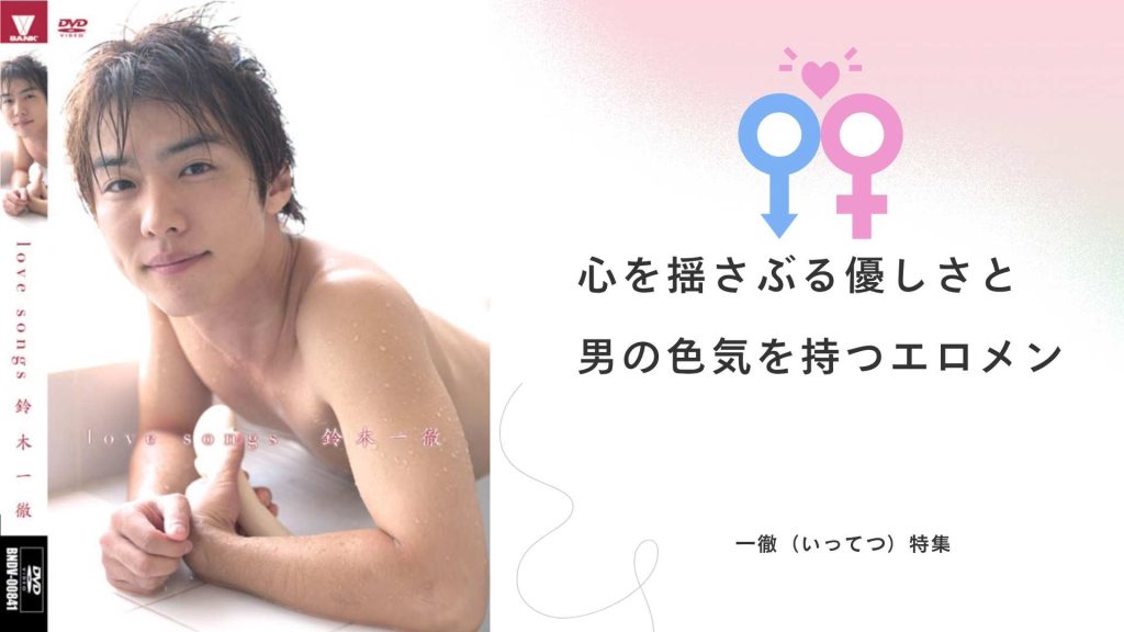 一徹 　おすすめAV男優