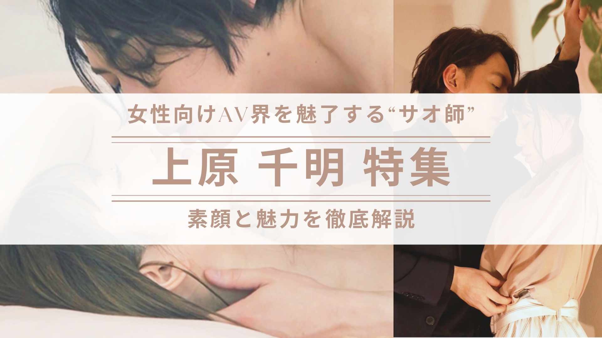 女性向けAV男優・上原千明の特集バナー画像｜サオ師としての魅力と素顔を紹介
