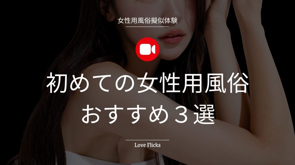 女性用風俗