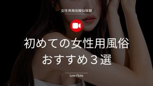 女性用風俗