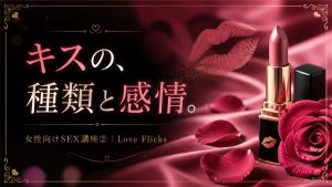 キスのテクニック 性の悩み