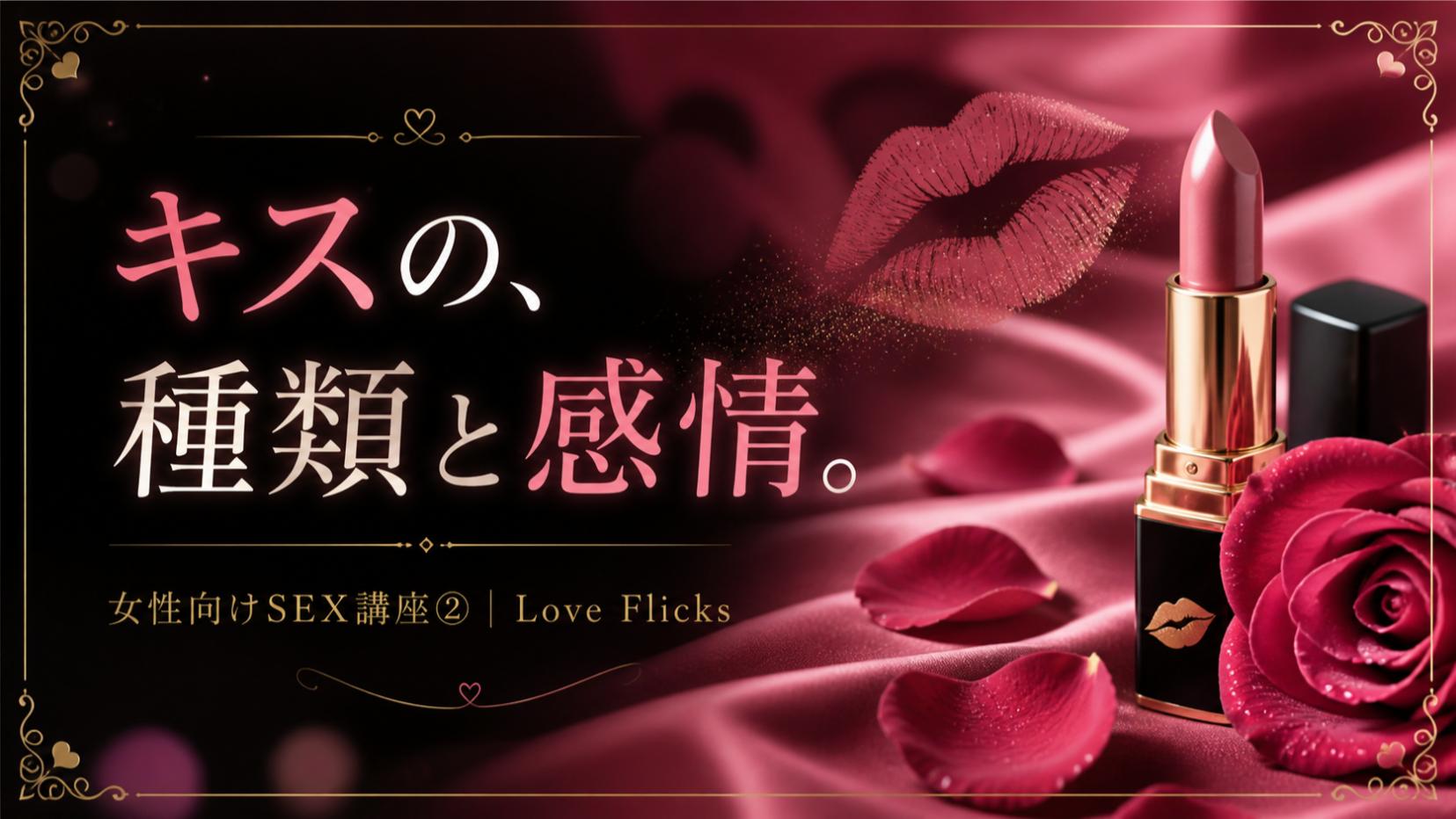 キスのテクニック 性の悩み