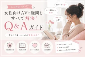 FAQ 女性向けAV