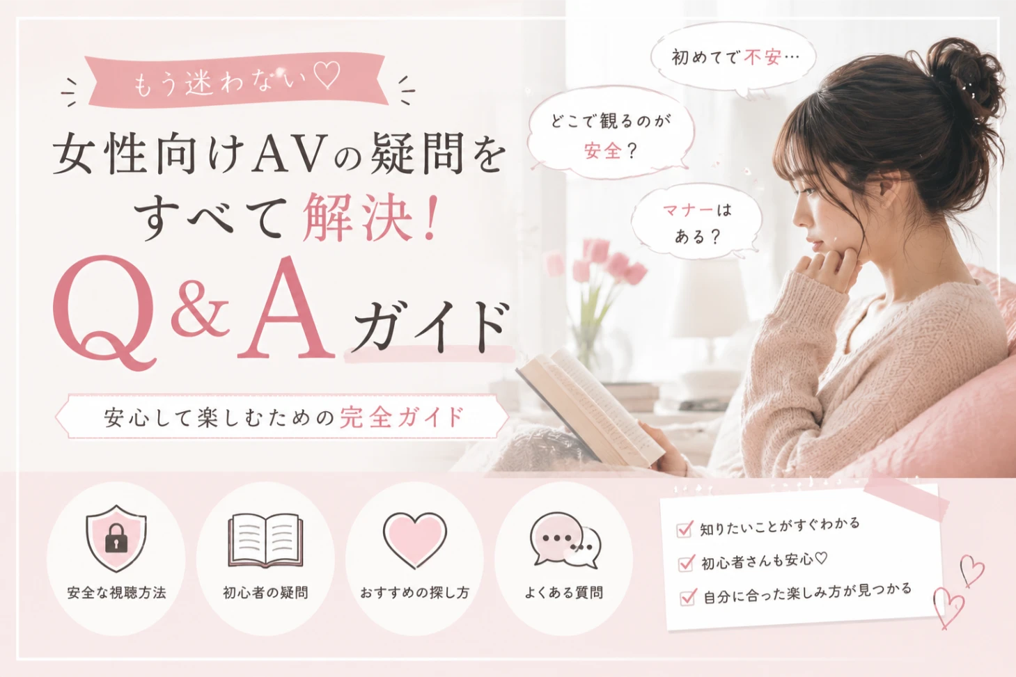 FAQ 女性向けAV