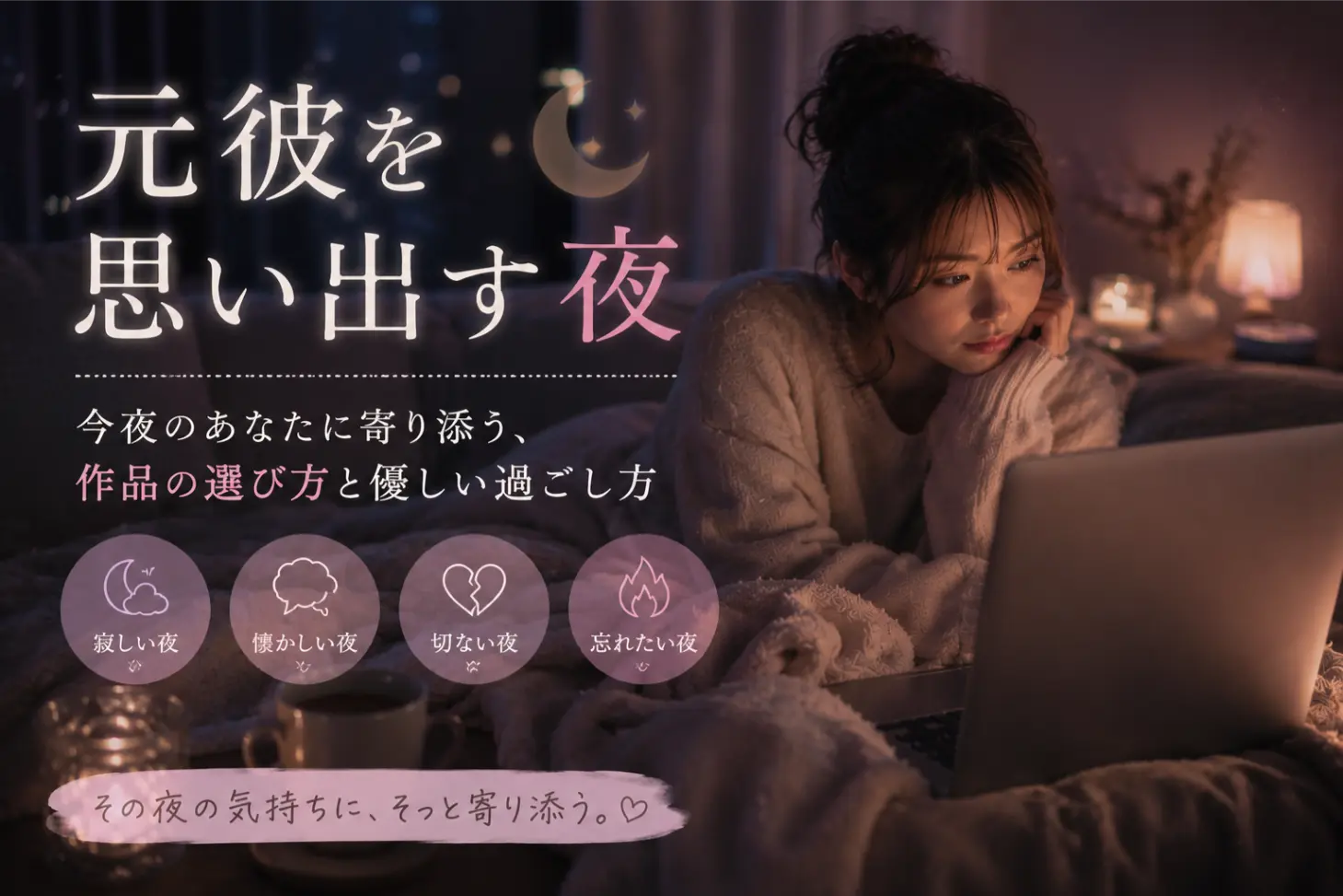 元彼を思い出す夜に寄り添う女性向けAVガイドのイメージ