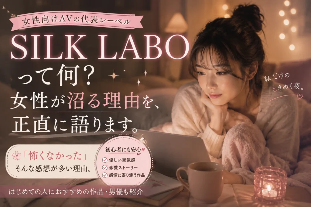 SILK LABOとは？女性向けAV初心者に人気の理由を解説するLove Flicksオリジナルイメージ