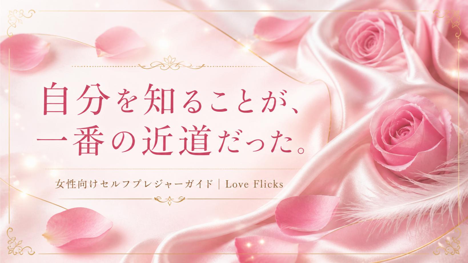 女性向けセルフプレジャー完全ガイドのアイキャッチ画像