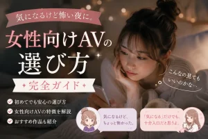 「気になるけど怖い」夜に読む女性向けAVの選び方完全ガイド｜初心者女性向けの安心ガイドイメージ