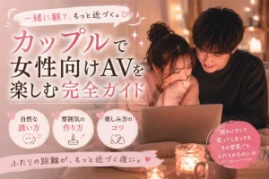 カップルでAV鑑賞 女性向け