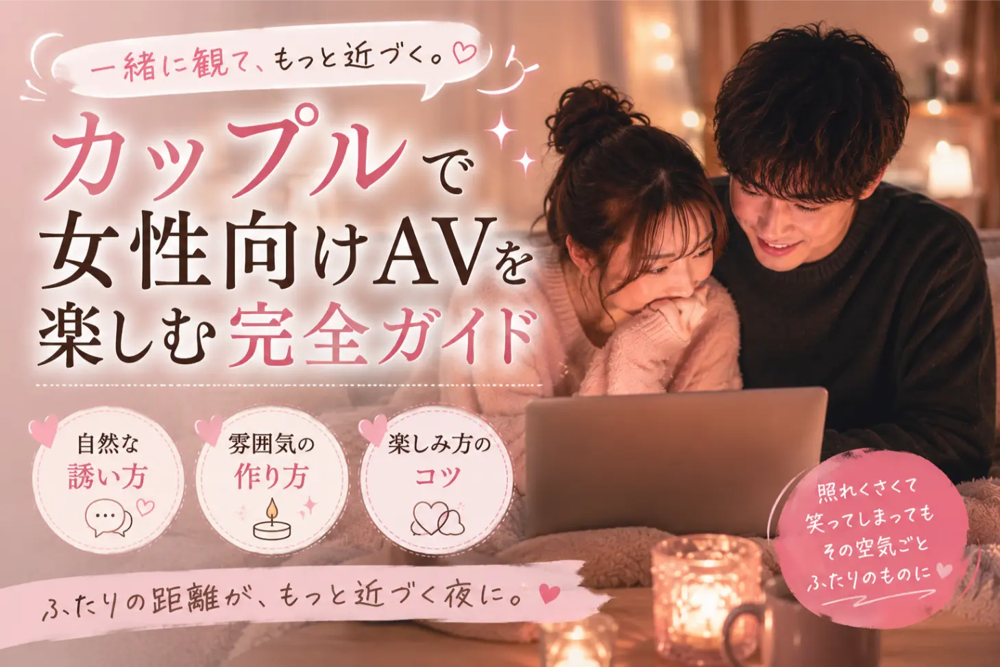 カップルでAV鑑賞 女性向け