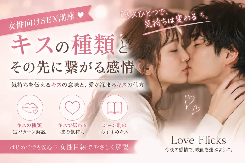 キスの種類 sex講座