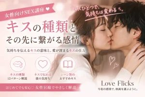 キスの種類 sex講座