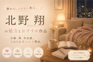 北野翔 おすすめ女性向けAV