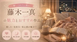 藤木一真 女性向けAV
