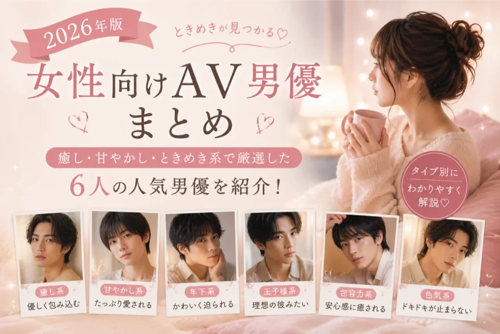 人気男優 タイプ別