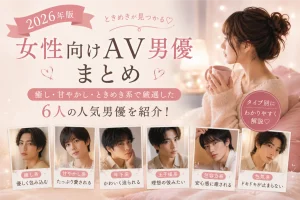 人気男優 タイプ別